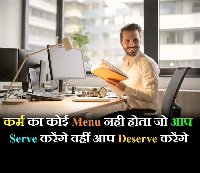 कर्म का कोई Menu नही होता जो आप Serve करेंगे वहीं आप Deserve करेंगे