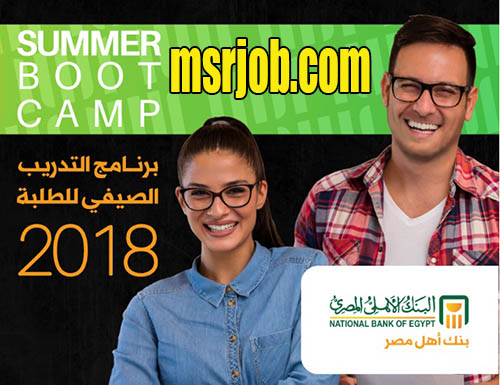 التدريب الصيفى فى البنك الاهلي المصري لطلبة الجامعات 2018 شروط ورابط التقديم