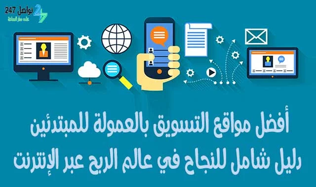 مواقع التسويق بالعمولة للمبتدئين