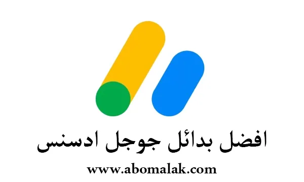بدائل جوجل ادسنس تتعامل مع البلاد العربية