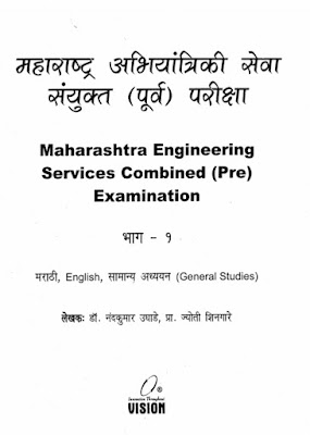 MAHARASHTRA ENGINEERING SERVICES COMBINED PRE EXAMINATION VOLUME-1 [HINDI]