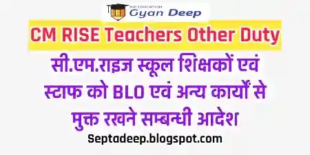 CM RISE School Teachers free from BLO and other works - सी.एम.राइज स्कूल शिक्षकों को BLO एवं अन्य कार्यों से मुक्त रखने सम्बन्धी आदेश