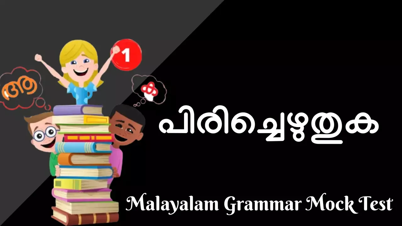 പിരിച്ചെഴുതുക Malayalam Grammar Mock Test