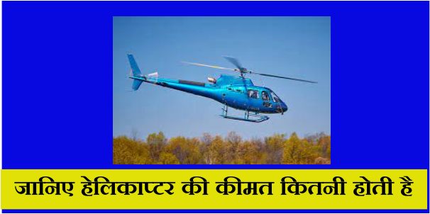 Helicopter Price - जानिए हेलिकाप्टर की कीमत कितनी होती है