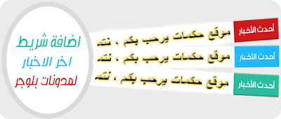 اضافة شريط متحرك لآخر أخبار على بلوجر بشكل احترافي