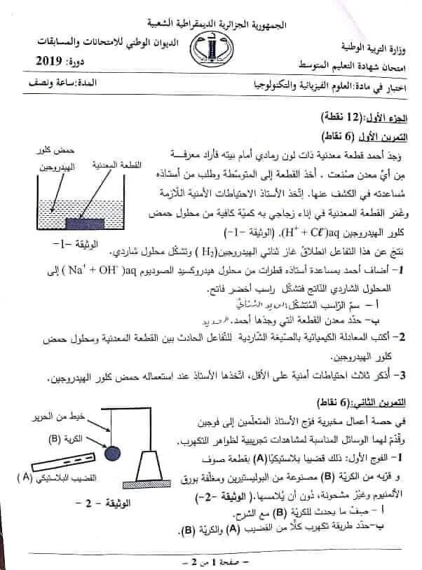 موضوع اختبار العلوم الفيزيائية لشهادة التعليم المتوسط 2019