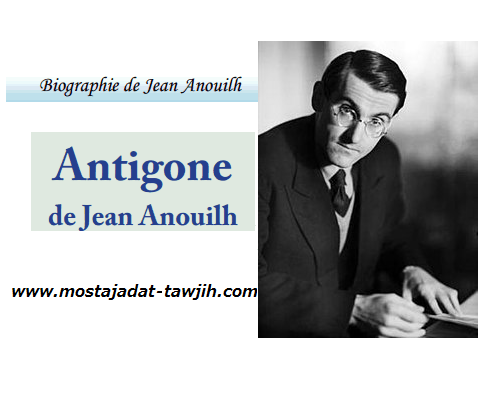 درس Biographie de Jean Anouilh – اللغة الفرنسية – الأولى باكالوريا