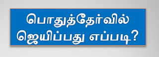 பொதுத்தேர்வில் அதிக மதிப்பெண் எடுப்பது எப்படி ? How to win in public exam??