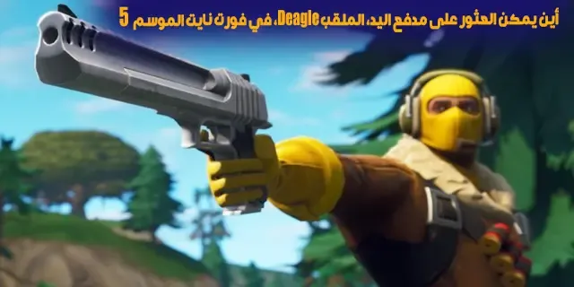 أين يمكن العثور على مدفع اليد، الملقب Deagle، في فورت نايت الموسم 7