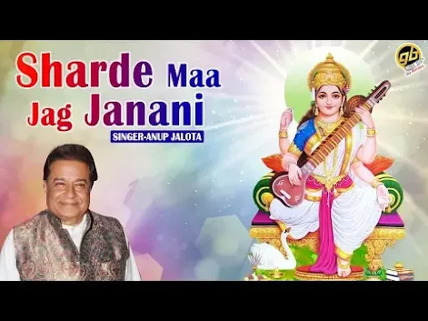 शारदे माँ जग जननी, ज्ञान प्रभा दे भजन लिरिक्स Sharde Ma Jag Janani Bhajan Lyrics