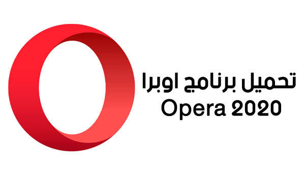 تحميل برنامج اوبرا Opera 2020