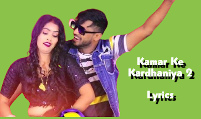 कमर के करधनिया 2, Kamar Ke Kardhaniya 2 Lyrics