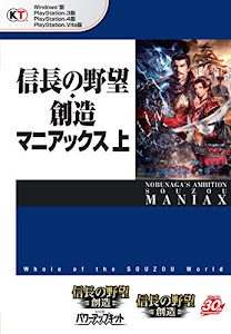 信長の野望 創造 マニアックス 上