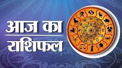 Friday Ka Rashifal, अगस्त 11, 2019 का राशिफल: पैतृक संपत्ति लाभदायक होगी, उत्साह में वृद्धि होगी | आज का राशिफल पढ़ें 