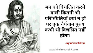 महाकवि कालिदास के अनमोल वचन, विचार | Mahakavi Kalidas Quotes In Hindi