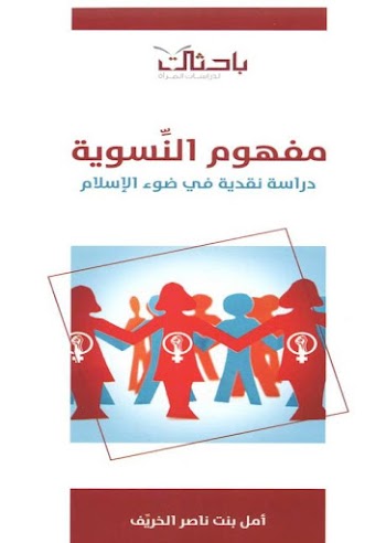 مفهوم النسوية دراسة نقدية في ضوء الاسلام - أمل بنت ناصر الخريف - pdf