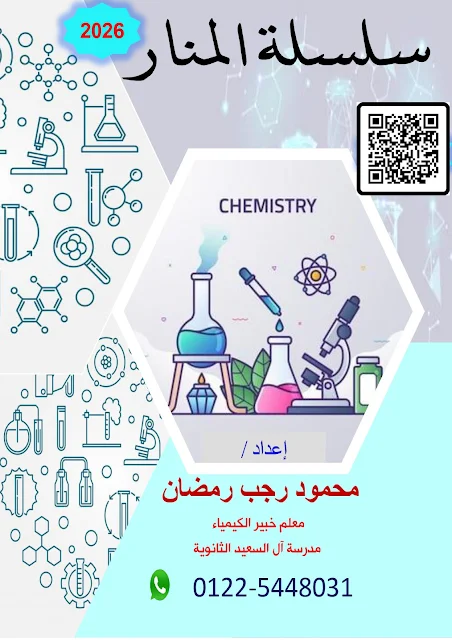 سلسلة المنار فى الكيمياء الصف الثالث الثانوى 2026