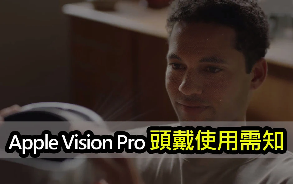 Apple Vision Pro上市前，你必須先刷臉才能佩戴