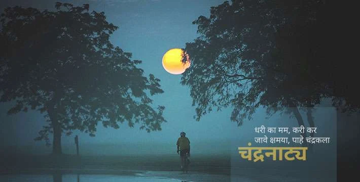 चंद्रनाट्य - मराठी कविता | Chandra Natya - Marathi Kavita