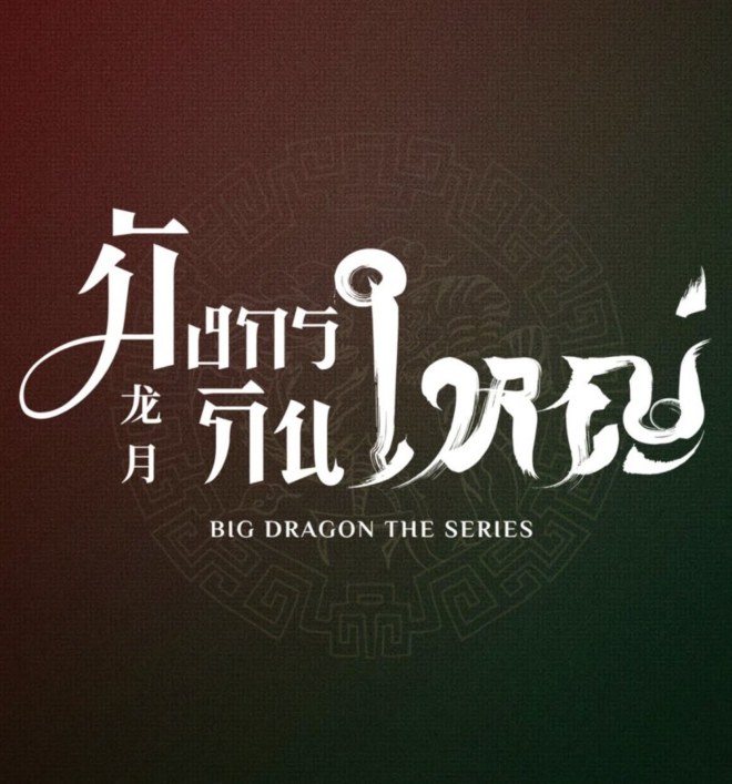 Big Dragon Poster