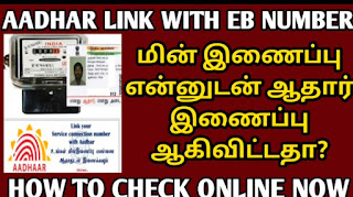 மின் இணைப்பு எண்ணுடன் ஆதார் எண் இணைக்கப்பட்டுள்ளதா என்று அறிந்து கொள்ள  புதிய வசதி