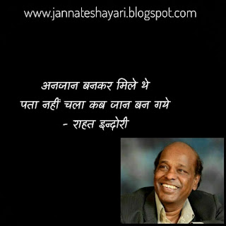 Rahat Indori Sahab on love | Bulati hai magar janeka nahi