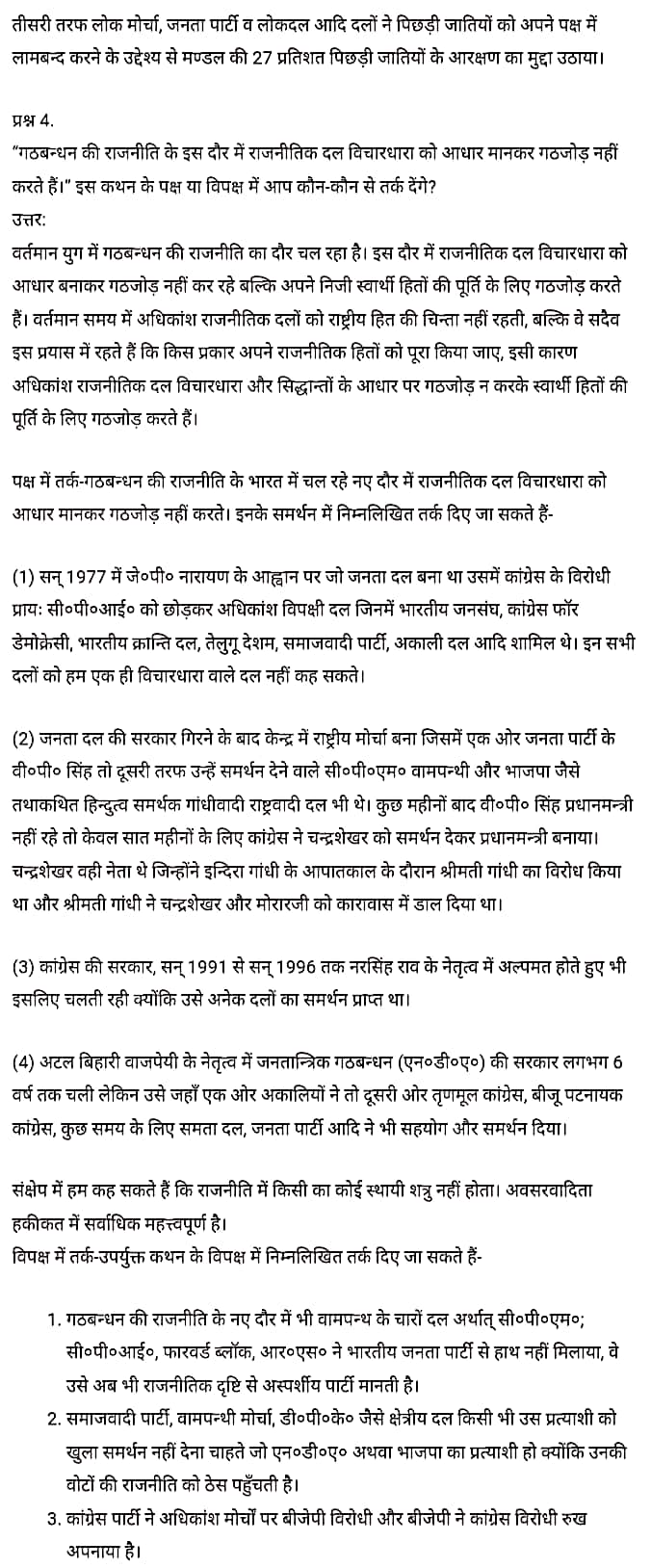 Class 12 Civics Chapter 9,Recent Developments in Indian Politics, (भारतीय राजनीति : नए बदलाव),  सिविक्स कक्षा 12 नोट्स pdf,  सिविक्स कक्षा 12 नोट्स 2020 NCERT,  सिविक्स कक्षा 12 PDF,  सिविक्स पुस्तक,  सिविक्स की बुक,  सिविक्स प्रश्नोत्तरी Class 12, 12 वीं सिविक्स पुस्तक RBSE,  बिहार बोर्ड 12 वीं सिविक्स नोट्स,   12th Civics book in hindi, 12th Civics notes in hindi, cbse books for class 12, cbse books in hindi, cbse ncert books, class 12 Civics notes in hindi,  class 12 hindi ncert solutions, Civics 2020, Civics 2021, Civics 2022, Civics book class 12, Civics book in hindi, Civics class 12 in hindi, Civics notes for class 12 up board in hindi, ncert all books, ncert app in hindi, ncert book solution, ncert books class 10, ncert books class 12, ncert books for class 7, ncert books for upsc in hindi, ncert books in hindi class 10, ncert books in hindi for class 12 Civics, ncert books in hindi for class 6, ncert books in hindi pdf, ncert class 12 hindi book, ncert english book, ncert Civics book in hindi, ncert Civics books in hindi pdf, ncert Civics class 12, ncert in hindi,  old ncert books in hindi, online ncert books in hindi,  up board 12th, up board 12th syllabus, up board class 10 hindi book, up board class 12 books, up board class 12 new syllabus, up Board Civics 2020, up Board Civics 2021, up Board Civics 2022, up Board Civics 2023, up board intermediate Civics syllabus, up board intermediate syllabus 2021, Up board Master 2021, up board model paper 2021, up board model paper all subject, up board new syllabus of class 12th Civics, up board paper 2021, Up board syllabus 2021, UP board syllabus 2022,  12 veen kee siviks kee kitaab hindee mein, 12 veen kee siviks kee nots hindee mein, 12 veen kaksha kee seebeeesasee kee kitaaben, hindee kee seebeeesasee kee kitaaben, seebeeesasee kee enaseeaaratee kee kitaaben, 12 kee kaksha kee siviks kee nots hindee mein, 12 veen kee kaksha kee hindee kee nats kee solvaints, 2020 kee siviks kee 2020, siviks kee 2022, sivik kee seeviks buk klaas 12, siviks buk in hindee, sivik klaas 12 hindee mein, siviks nots in klaas 12 ap bord in hindee, nchairt all books, nchairt app in hindi, nchairt book solution, nchairt books klaas 10, nchairt books klaas 12, nchairt books kaksha 7 ke lie, nchairt books for hindi mein hindee mein, nchairt books in hindi chlass 10, nchairt books in hindi for chlass 12 sivik, nchairt books in hindi ke lie kaksha 6, nchairt books in hindi pdf, nchairt books 12 hindee pustak, nchairt ainglish pustak , nchairt chivichs book in hindi, nchairt chivichs books in hindi pdf, nchairt chivichs chlass 12, nchairt in hindi, puraanee nchairt books in hindi, onalain nchairt books in hindi, bord 12 veen tak, bord 12 veen ka silebas, bord kaksha 10 kee hindee pustak tak , bord kaksha 12 kee kitaaben, bord kee kaksha 12 kee naee paathyakram, bord kee paathyacharya 2020 tak, bord kee kaksha kee kaksha 2021, up bord siviks 2022, up bord siviks 2023, up bord intarameediet siviks silebas, up bord intarameediet silebas 2021, up bord maastar 2021, up bord modal pepar 2021, up bord bord pepar sabhee vishay, up bord 12 veen siviks ke nae silebas tak. , bord pepar 2021, पुस्तकें up bord silebas 2021, yoopee bord paathyakram 2022,  12 वीं सिविक्स पुस्तक हिंदी में, 12 वीं सिविक्स नोट्स हिंदी में, कक्षा 12 के लिए सीबीएससी पुस्तकें, हिंदी में सीबीएससी पुस्तकें, सीबीएससी  पुस्तकें, कक्षा 12 सिविक्स नोट्स हिंदी में, कक्षा 12 हिंदी एनसीईआरटी समाधान, सिविक्स 2020, सिविक्स 2021, सिविक्स 2022, सिविक्स  बुक क्लास 12, सिविक्स बुक इन हिंदी, बायोलॉजी क्लास 12 हिंदी में, सिविक्स नोट्स इन क्लास 12 यूपी  बोर्ड इन हिंदी, एनसीईआरटी सिविक्स की किताब हिंदी में,  बोर्ड 12 वीं तक, 12 वीं तक की पाठ्यक्रम, बोर्ड कक्षा 10 की हिंदी पुस्तक  , बोर्ड की कक्षा 12 की किताबें, बोर्ड की कक्षा 12 की नई पाठ्यक्रम, बोर्ड सिविक्स 2020, यूपी   बोर्ड सिविक्स 2021, यूपी  बोर्ड सिविक्स 2022, यूपी  बोर्ड सिविक्स 2023, यूपी  बोर्ड इंटरमीडिएट बायोलॉजी सिलेबस, यूपी  बोर्ड इंटरमीडिएट सिलेबस 2021, यूपी  बोर्ड मास्टर 2021, यूपी  बोर्ड मॉडल पेपर 2021, यूपी  मॉडल पेपर सभी विषय, यूपी  बोर्ड न्यू क्लास का सिलेबस  12 वीं सिविक्स, अप बोर्ड पेपर 2021, यूपी बोर्ड सिलेबस 2021, यूपी बोर्ड सिलेबस 2022,