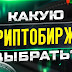 Как выбрать криптовалютную биржу для трейтинга?