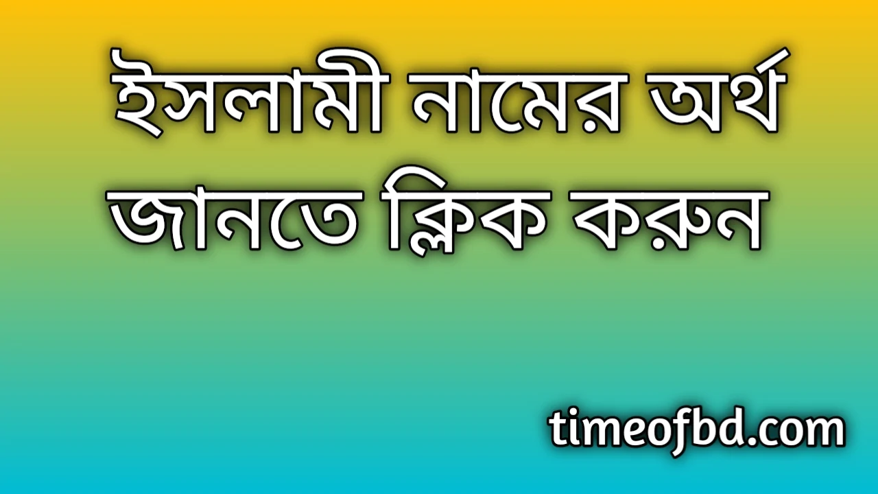 Islami name meaning in Bengali, ইসলামী নামের অর্থ কি, ইসলামী নামের বাংলা অর্থ কি,   Islami   namer ortho ki,  Islami  name meaning,  Islami  name meaning in Islam,  Islami  Name meaning in Quran, ইসলামী নামের ইসলামিক অর্থ কি