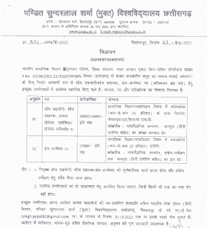 CG PSSOU RECRUITMENT 2022 | छत्तीसगढ़ के पं सुन्दरलाल शर्मा मुक्त विश्वविद्यालय बिलासपुर में शैक्षणिक पदों की भर्ती