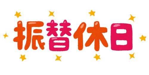 「振替休日」