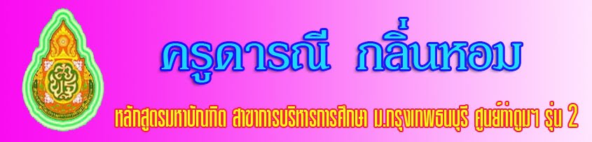 นางสาวดารณี  กลิ่นหอม