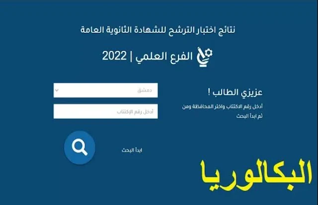 نتائج البكالوريا سوريا 2023 حسب الاسم ورقم الاكتتاب وزارة التربية السورية