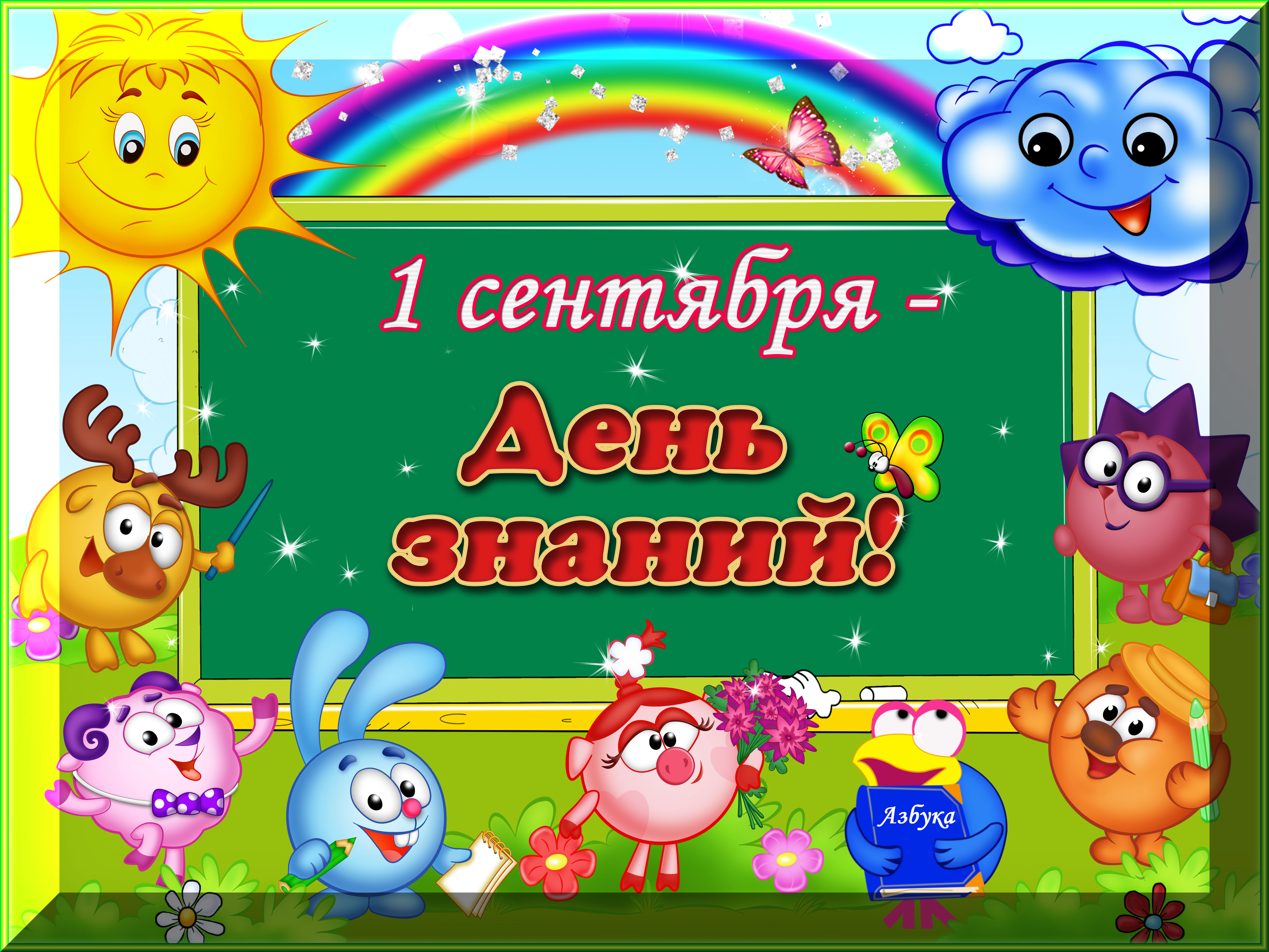 День знаний в группе детского сада. День знаний в детском саду. Поздравление с днем знаний в детском саду. 1 Сентября день знаний в детском саду. Смешарики 1 сентября день знаний.