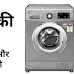 वॉशिंग मशीन की कार्यप्रणाली, संरचना और भाग की जानकारी | Washing Machine Working Principle