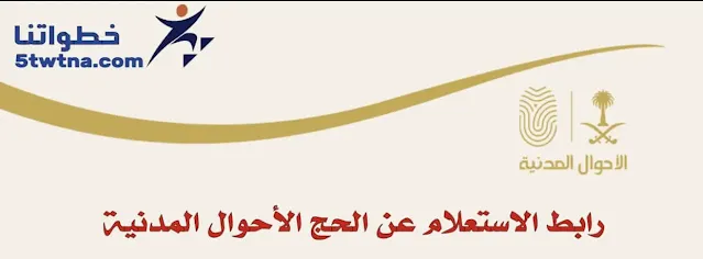 كيفية الاستعلام عن احقية الحج برقم الهوية 1445 كيف اطلع تصريح حج بدون حمله؟ بعد كم سنه اقدر احج؟ هل الحج نصيب؟ هل ايقاف الخدمات يمنع من الحج؟ استعلام عن حجز حج 1445 الاستعلام عن مخالفة الحج بدون تصريح الاستعلام عن أسماء المقبولين في الحج مسار الحج طلب التسجيل في الحج أبشر رابط التسجيل في الحج 1445 وزارة الحج والعمرة الخدمات الإلكترونية  كيف يتم التسجيل للحج 2023؟ كيف اسجل في حج 2024؟ متى يفتح تسجيل الحج ١٤٤٥؟ هل يوجد حملات حج مجانيه؟
