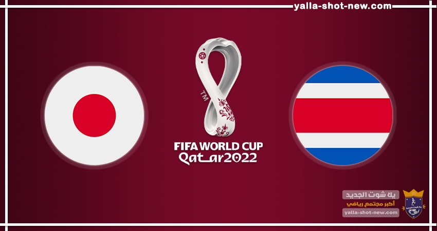 نتيجة مباراة اليابان وكوستاريكا اليوم الاحد بتاريخ 27-11 فى كأس العالم 2022