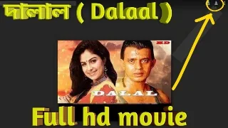 .দালাল. বাংলা ফুল এইচডি মুভি মিঠুন | .Dalaal. Bangla Full Hd Movie Mithun Watch Online