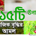কুরআন ও হাদীসের আলোকে রিযিক বৃদ্ধির পরীক্ষিত আমল- Rijik Briddhir Dua o Amol