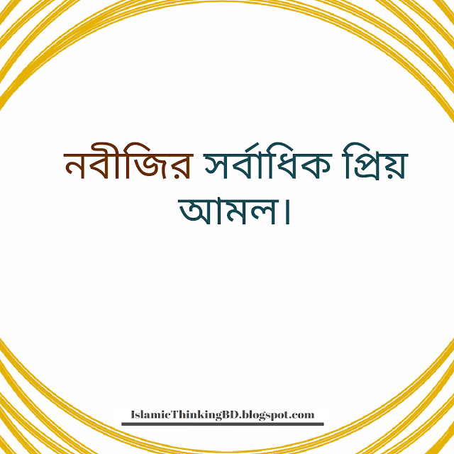নবীজির সর্বাধিক প্রিয় আমল | Islamic Thinking Bangladesh      