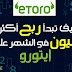 الربح من موقع إيتورو / eToro