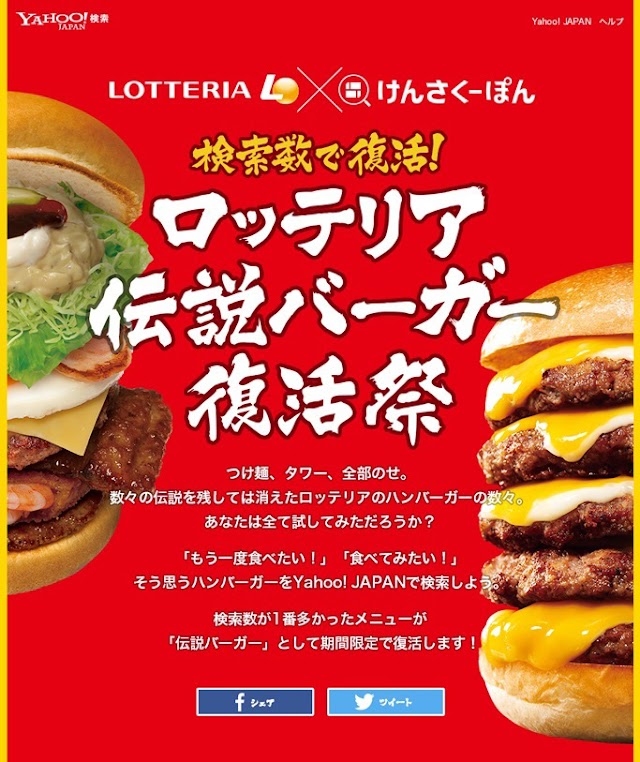 ヤフーとロッテリアが連携。もう一度食べたいハンバーガー、検索数が多いものが復活！