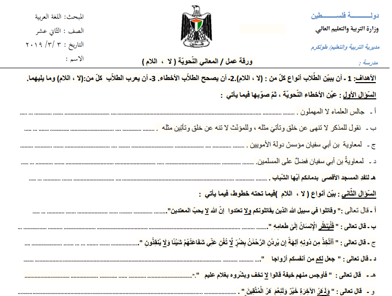 ورقة عمل لدرس المعاني النحوية (لا ، اللام) للصف الثاني عشر