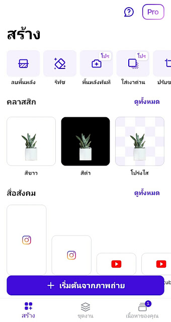 แต่งรูปลบพื้นหลังสินค้า ง่ายๆ photoroom