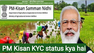 PM Kisan status KYC kya hai//पीएम किसान स्टेटस केवाईसी क्या है?