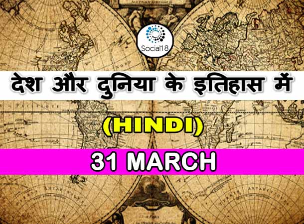  Today History: 31 March का इतिहास: देश और दुनिया के इतिहास में 31 मार्च का दिन