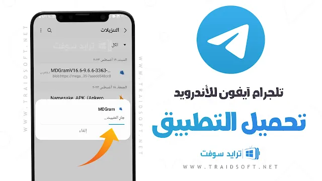 تحميل تلجرام ايفون للاندرويد Telegram IOS Apk مجانا