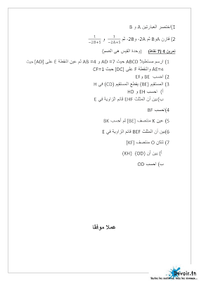 فرض تأليفي عدد 2 في رياضيات سنة تاسعة