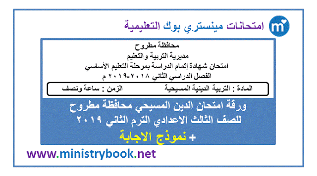 امتحان دين مسيحي للصف الثالث الاعدادى ترم ثاني 2019 مطروح