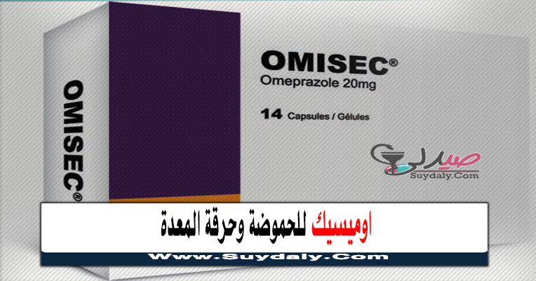 اوميسيك OMISEC للحموضة وحرقة المعدة والاثني عشر ملف شامل السعر والبديل في 2021